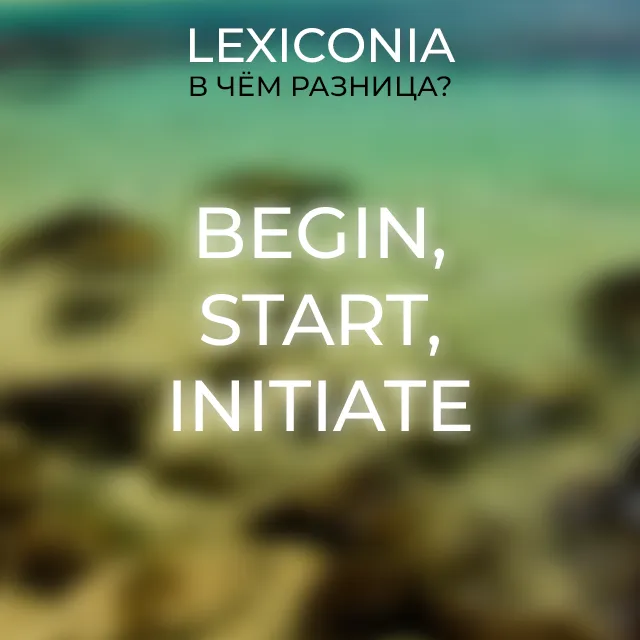 Различия между Begin, Start и Initiate