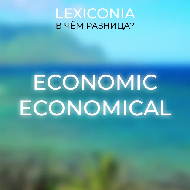 Economic и Economical: понимание отличий с примерами