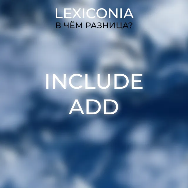 Include и Add: как различить?