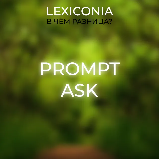 Prompt и Ask: как различить их использование в английском?