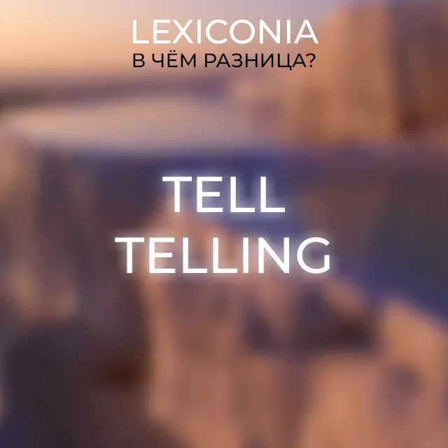 Tell и Telling: разбираем различия