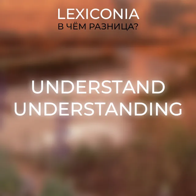 Различие между Understand и Understanding: ключевые аспекты