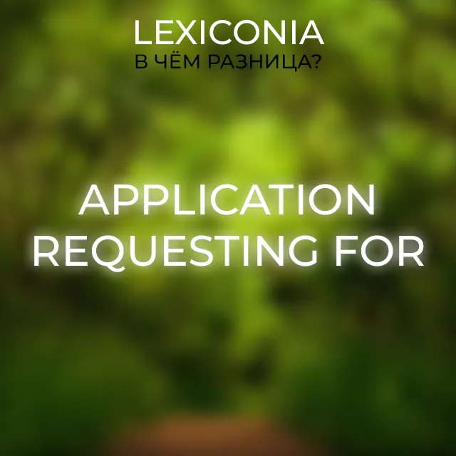Application и Requesting for: отличия в английском
