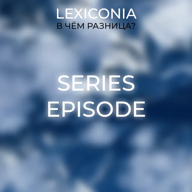 Series и Episode: отличия и примеры на английском