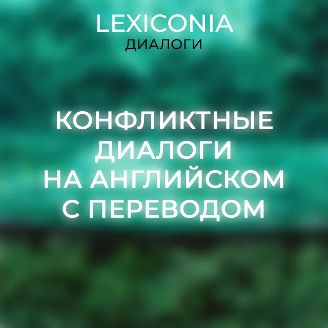 Диалоги-конфликты на английском языке с примерами