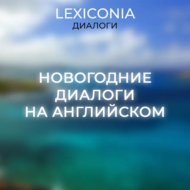 Диалоги на английском про Новый год – примеры и перевод